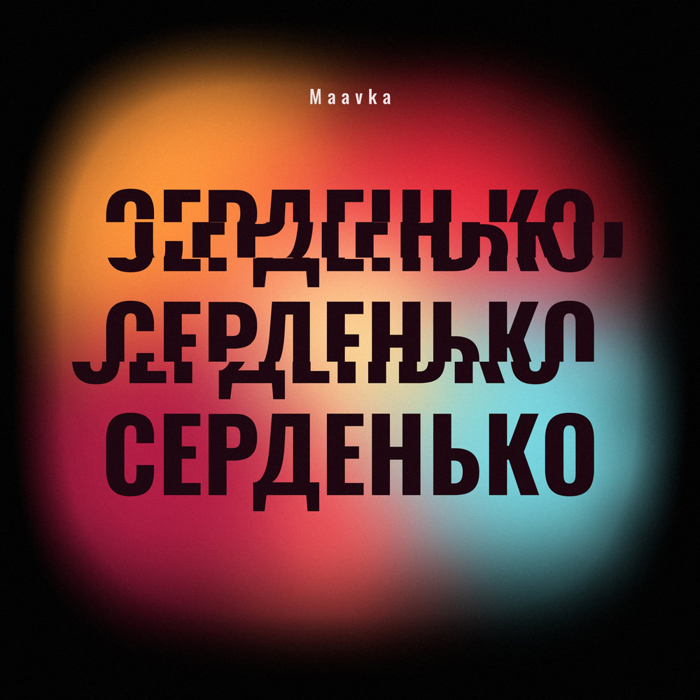 Обкладинка синглу «Серденько»